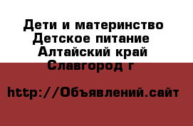 Дети и материнство Детское питание. Алтайский край,Славгород г.